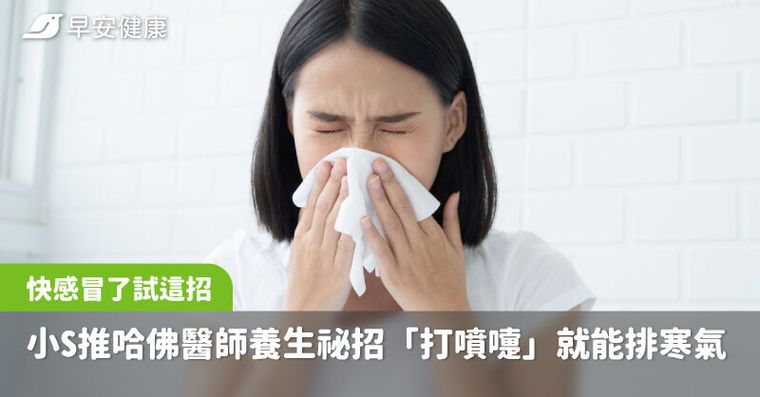快感冒了試這招！小S推哈佛醫師養生祕招「打噴嚏」就能排寒氣
