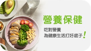 營養保健： 吃對營養，為健康生活打好底子！