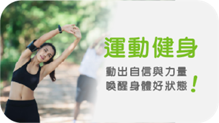 運動健身： 動出自信與力量，喚醒身體好狀態！