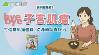 新刊搶先看！bye bye子宮肌瘤