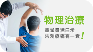 物理治療： 重塑靈活日常，告別痠痛有一套！