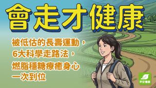 新刊搶先看！《會走才健康》