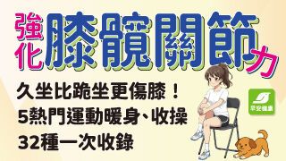 新刊搶先看！強化膝髖關節力