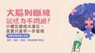 失智專區：大腦別斷線，記憶力不閃退！