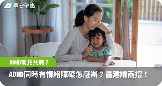 ADHD常見共病有哪些？ADHD孩子同時有情緒障礙怎麼辦？醫師建議2原則治療關鍵