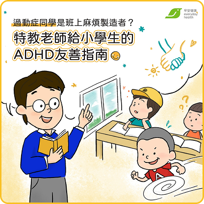 過動症同學是班上麻煩製造者？