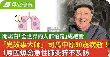 「鬼故事大師」司馬中原90歲病逝！1原因爆發急性肺炎猝不及防