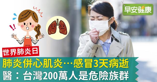【世界肺炎日】肺炎併心肌炎…感冒3天病逝！醫：台灣 200萬人是危險族群