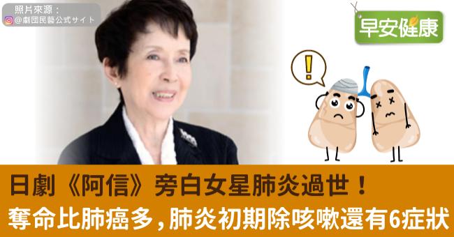 日劇《阿信》旁白女星肺炎過世！ 奪命比肺癌多，肺炎初期除咳嗽還有6症狀