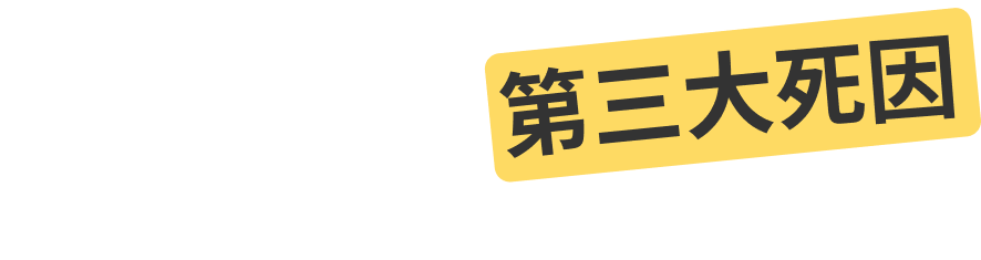 肺炎為台灣國人第三大死因
