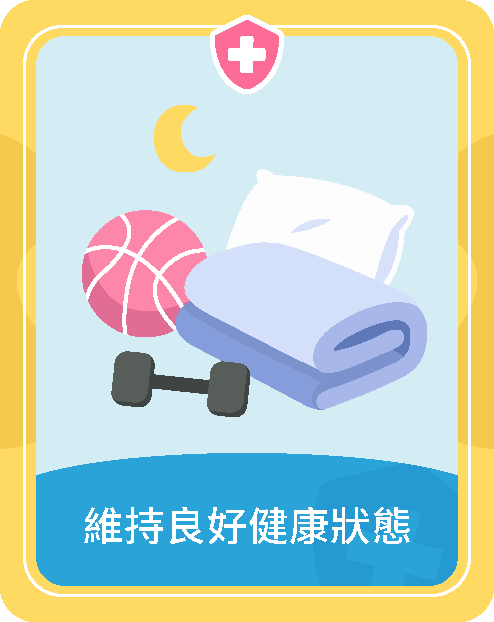 維持良好健康狀態