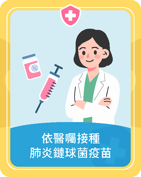依醫囑接種肺炎鏈球菌疫苗
