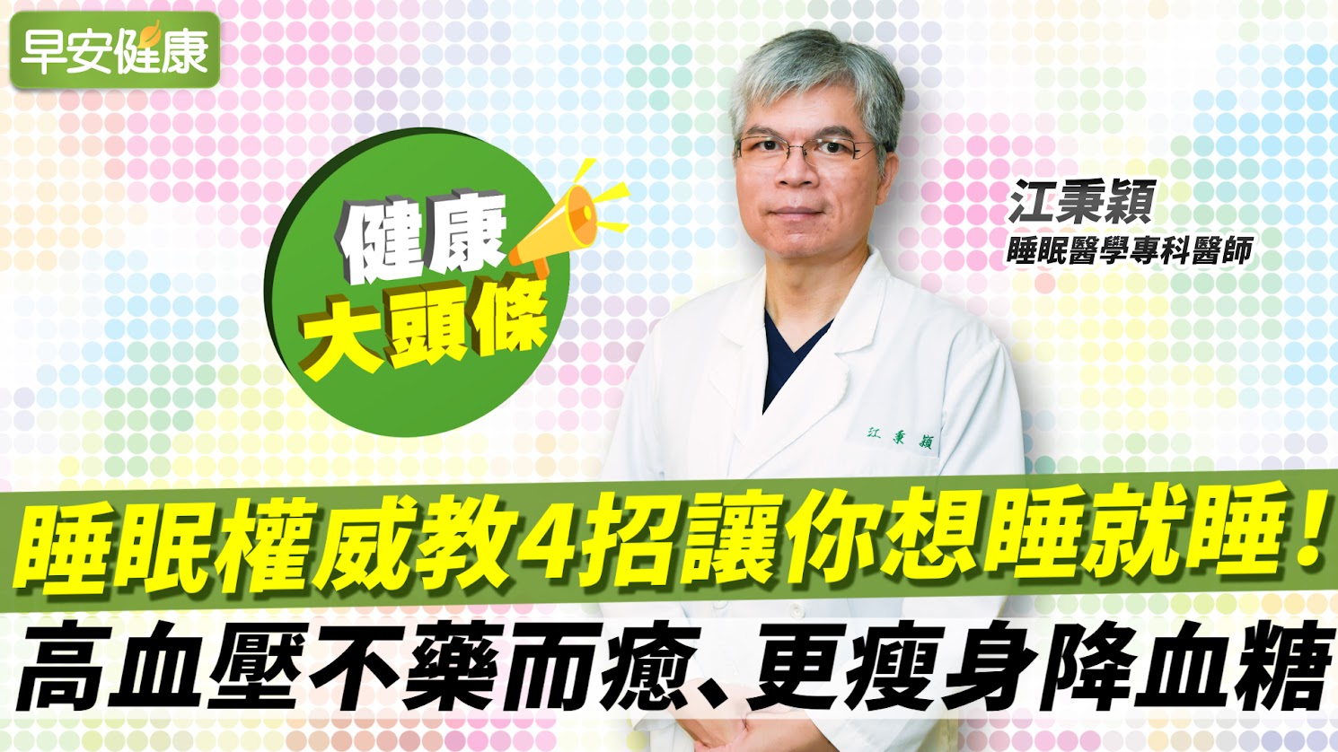 睡眠權威4招讓你想睡就睡！高血壓不藥而癒、更瘦身降血糖︱江秉穎 睡眠醫學專科醫師【早安健康X健康大頭條】