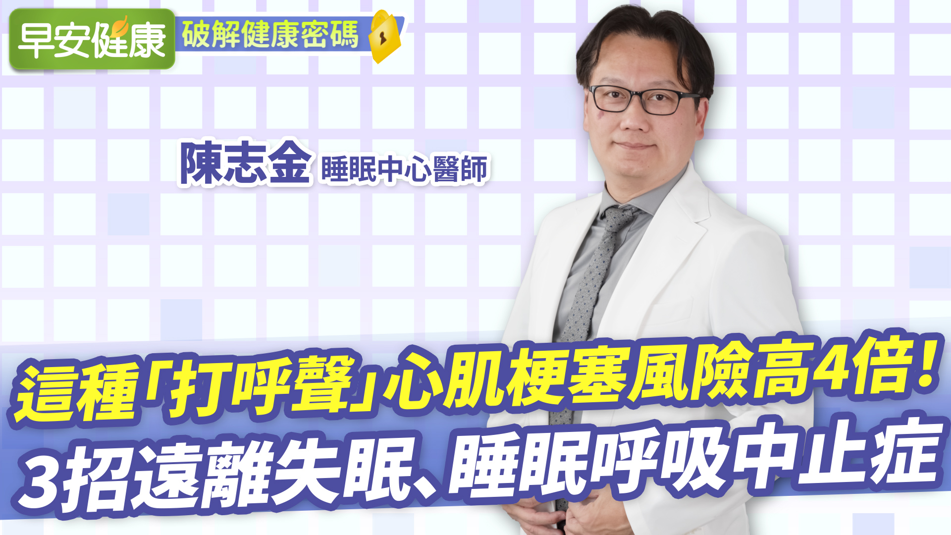 這種「打呼聲」心肌梗塞風險高4倍！3招遠離失眠、睡眠呼吸中止症︱陳志金 睡眠中心醫師【早安健康】