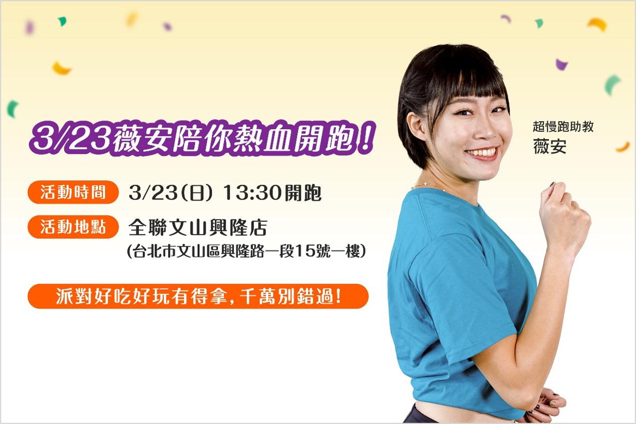 3/23薇安陪你熱血開跑 活動時間：3/23(日) 13:30 開跑，活動地點：全聯文山興隆店(台北市文山區興隆路一段15號一樓)，派對好吃好玩有得拿，千萬別錯過！ 超慢跑助教 薇安