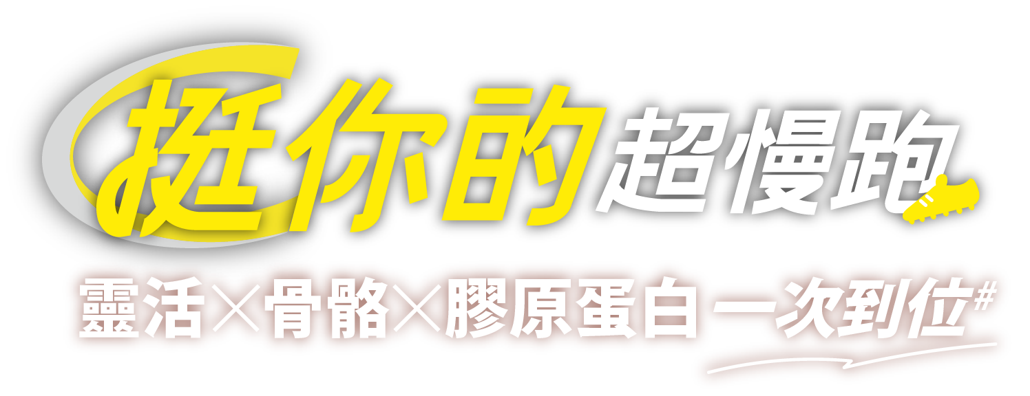 挺你的超慢跑 靈活x骨骼x膠原蛋白 一次到位