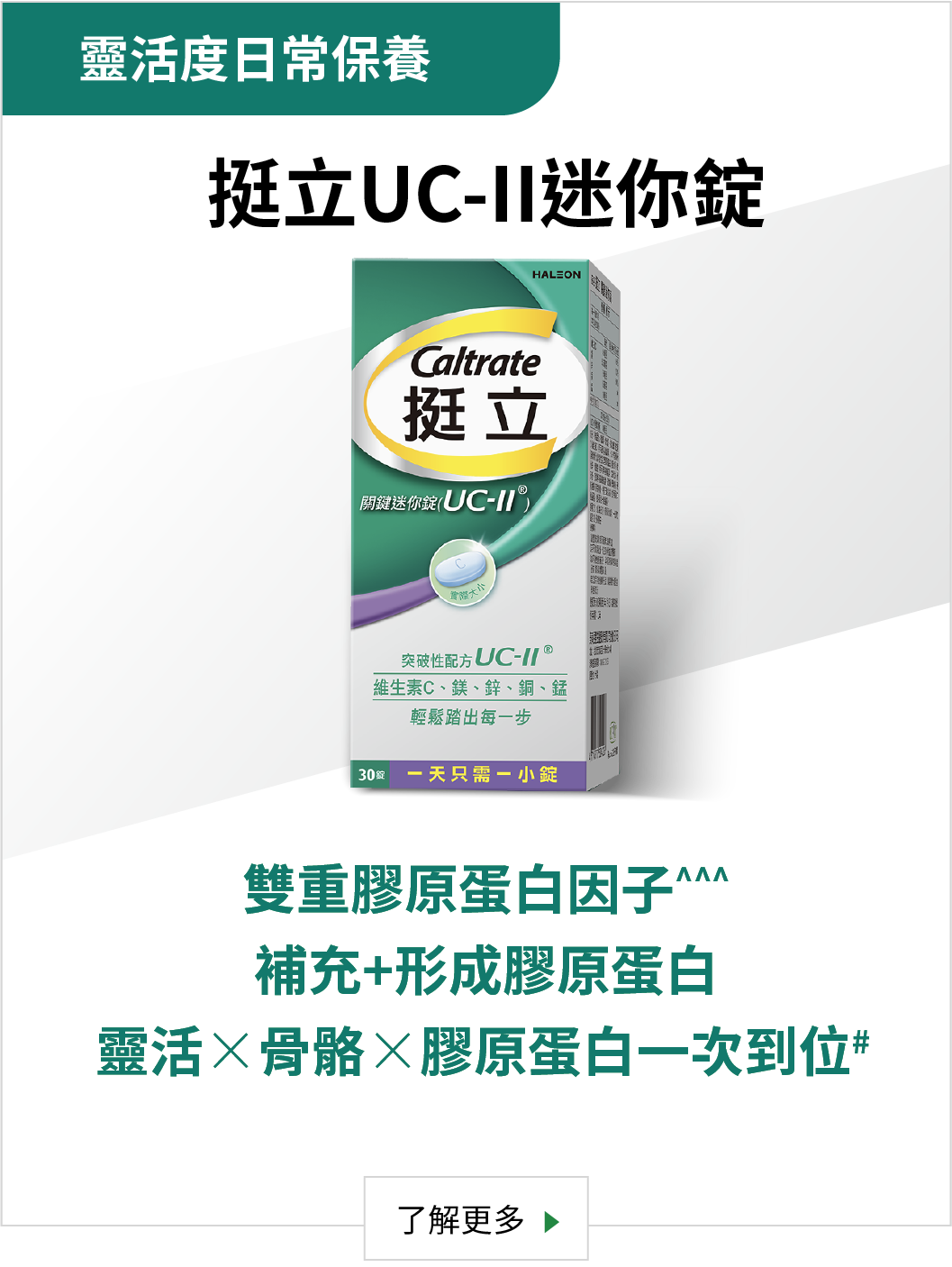 挺立UC-II迷你錠