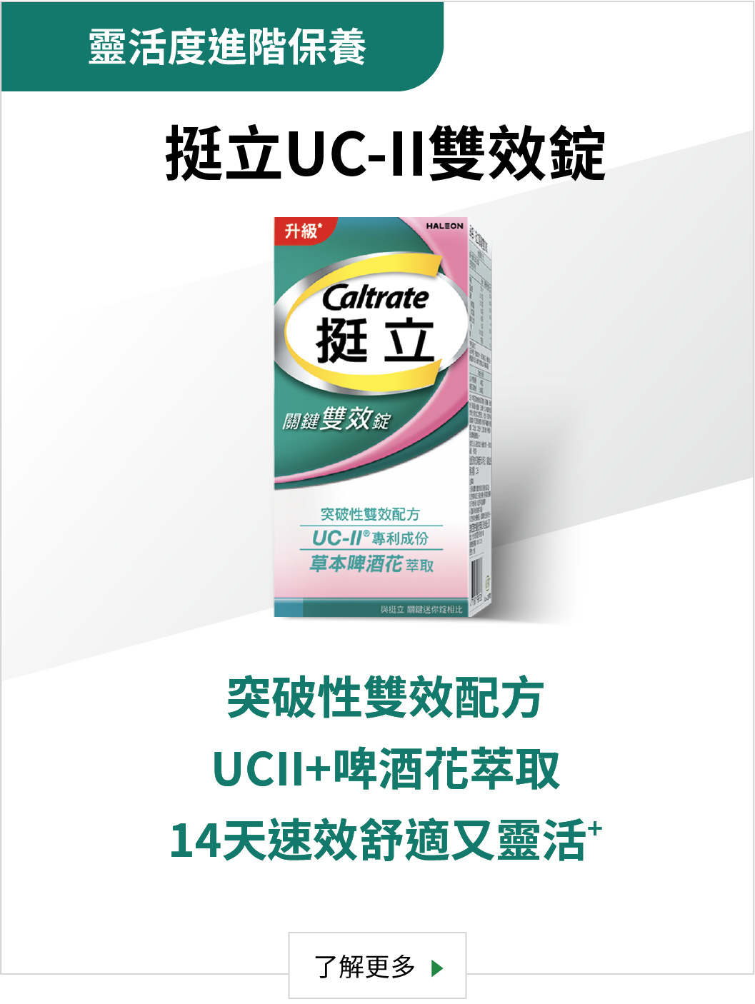 挺立UC-II雙效錠