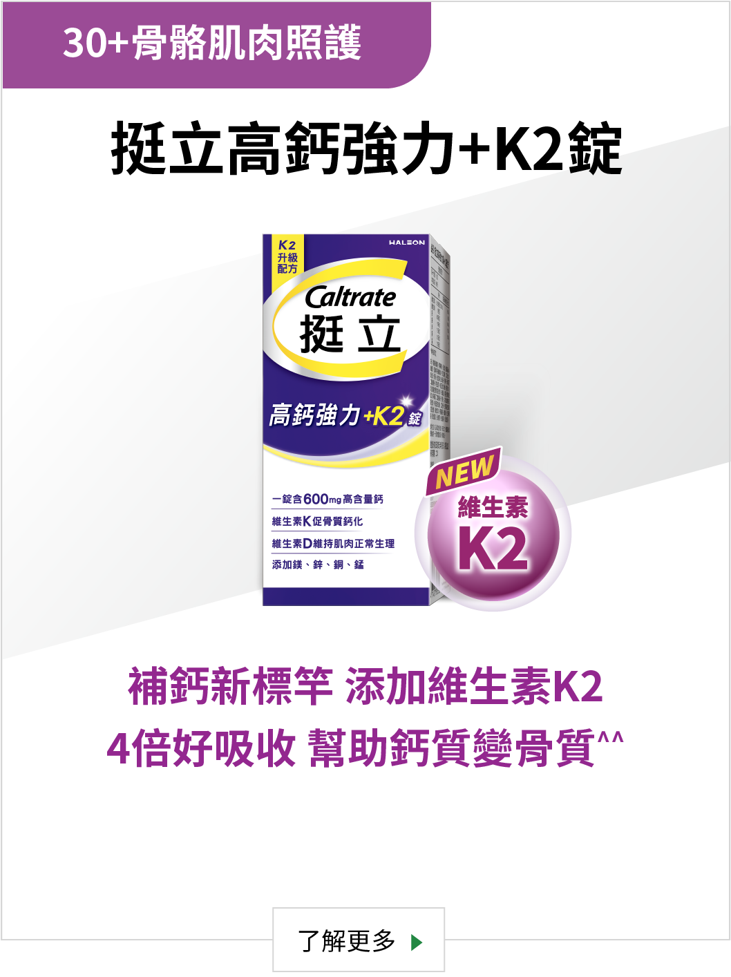 挺立高鈣強力+K2錠