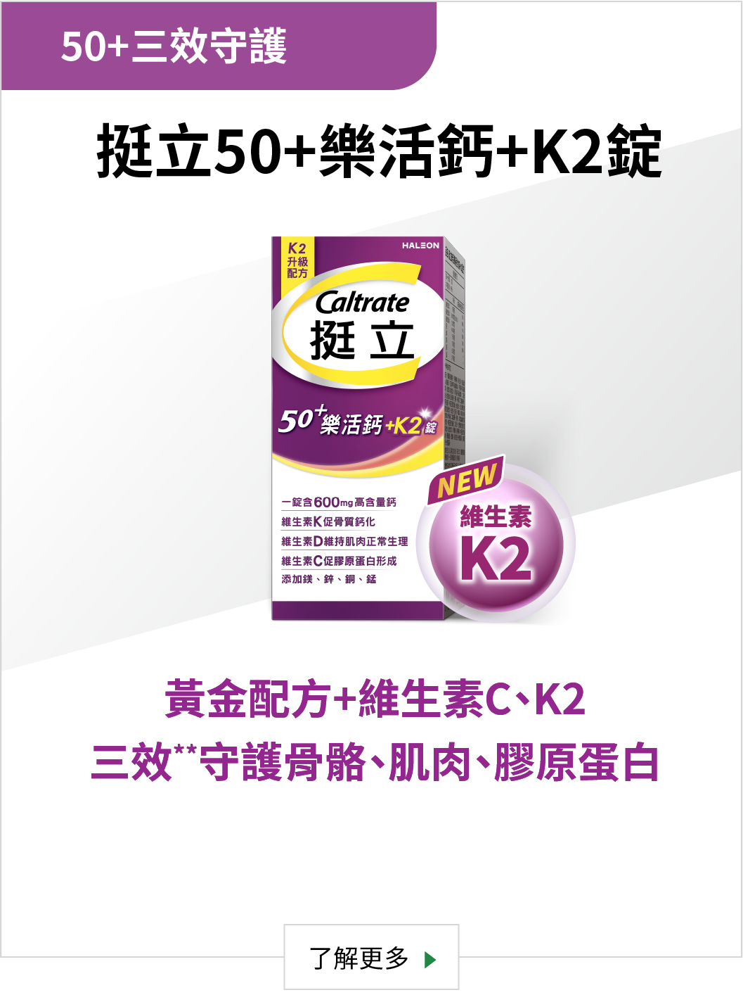 挺立50+樂活鈣+K2錠