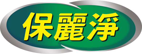 保麗淨