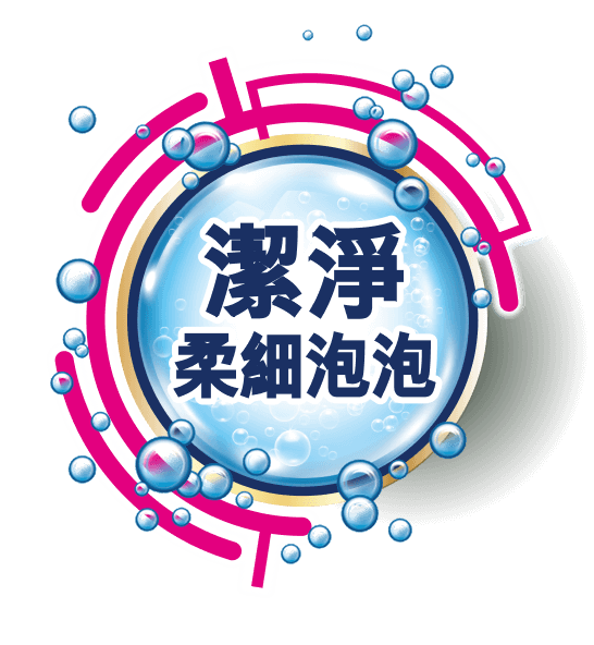 潔淨柔細泡泡