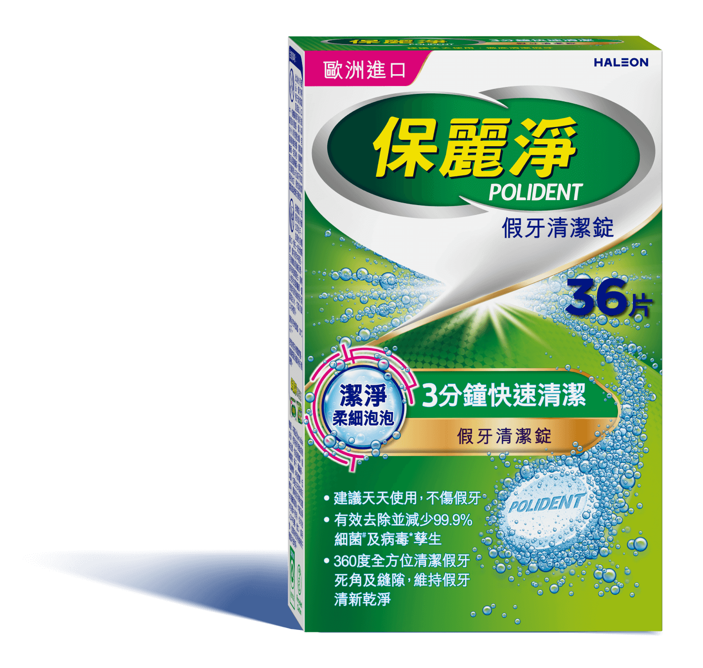 保麗淨假牙清潔錠