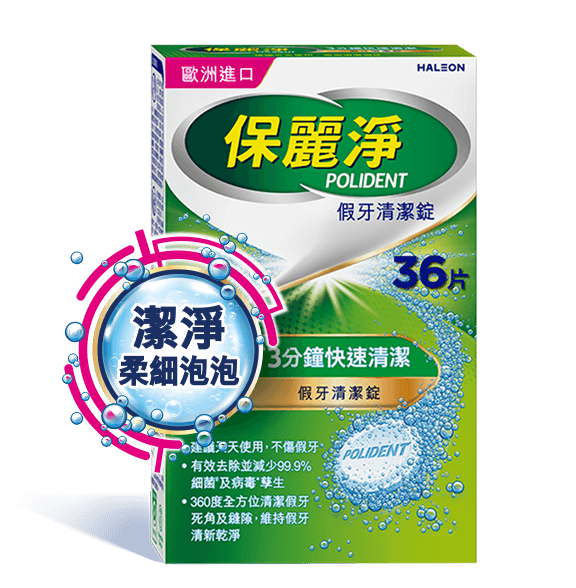 保麗淨假牙清潔錠