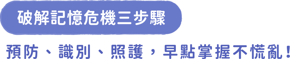 破解記憶危機三步驟:預防、識別、照護,早點掌握不歡亂