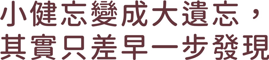 小健忘變成大遺忘,其實只差早一步發現