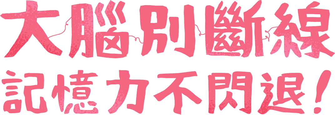 大腦別斷線,記憶力不閃退