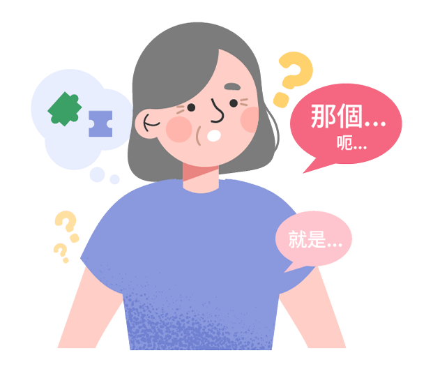 說話時，你多久會出現詞卡住、用錯詞或找不到常用詞？