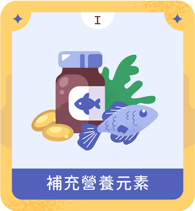 補充營養元素