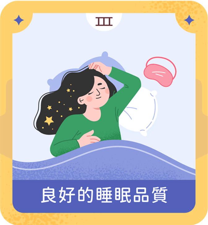 良好的睡眠品質