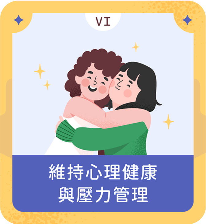 維持心理健康與壓力管理