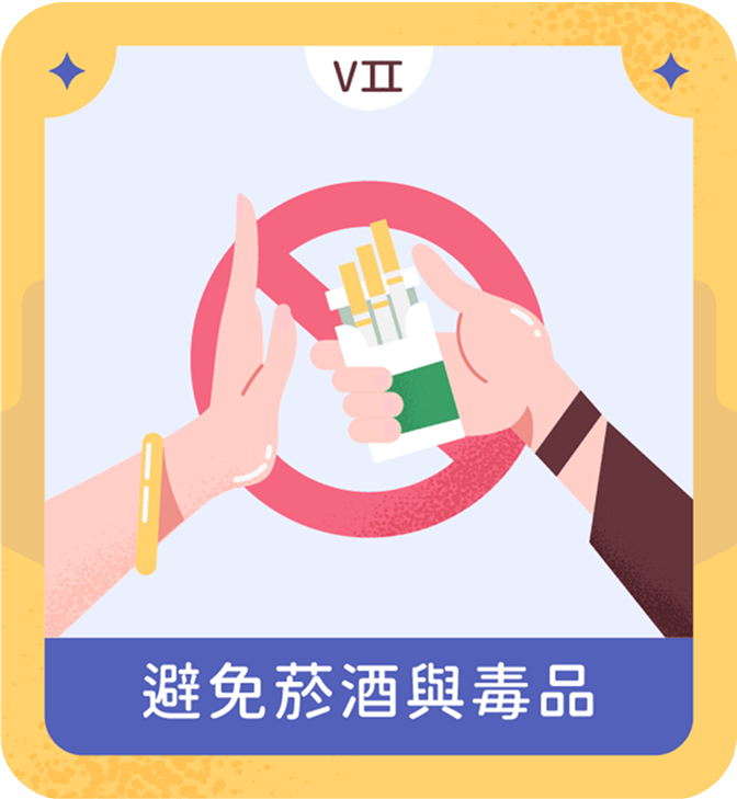 避免菸酒與毒品