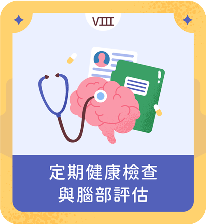 定期健康檢查與腦部評估