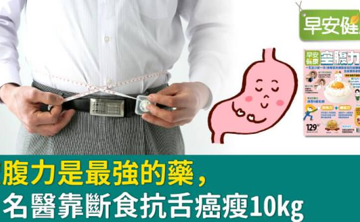 空腹力是最強的藥，日名醫靠斷食抗舌癌瘦10kg
