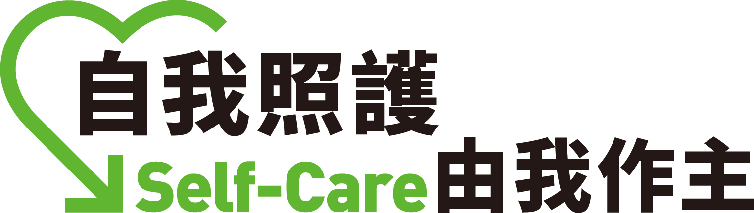 自我照護 Self-Care 由我作主