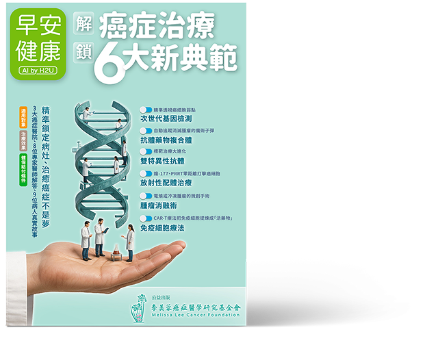 '解鎖 癌症治療6大新典範'電子書封面