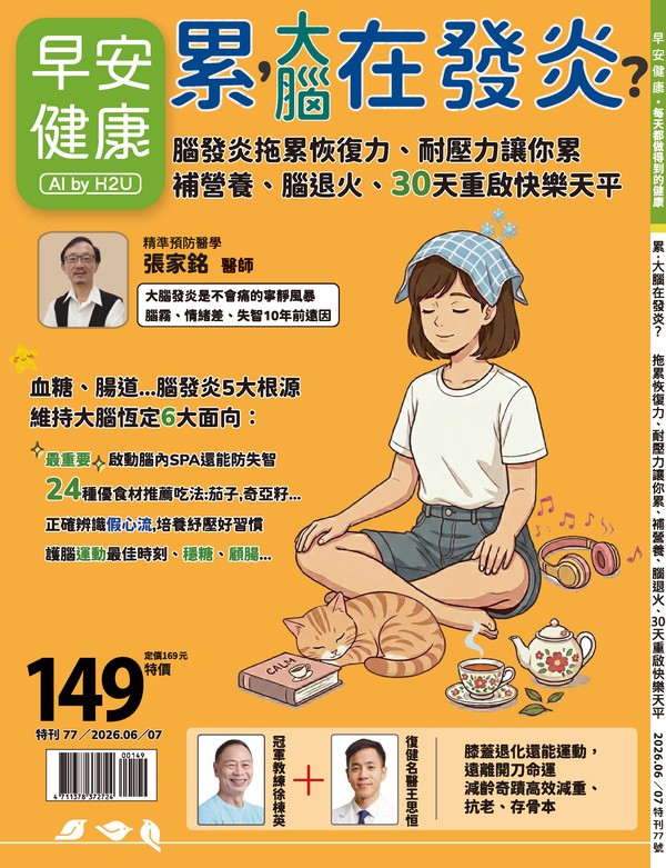 早安健康第77期特刊《累，大腦在發炎？》封面